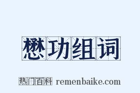 懋功组词是什么意思的图片